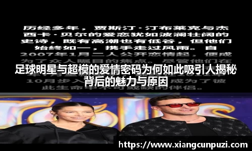 足球明星与超模的爱情密码为何如此吸引人揭秘背后的魅力与原因